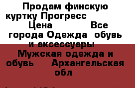 Продам финскую куртку Прогресс Progress   › Цена ­ 1 200 - Все города Одежда, обувь и аксессуары » Мужская одежда и обувь   . Архангельская обл.